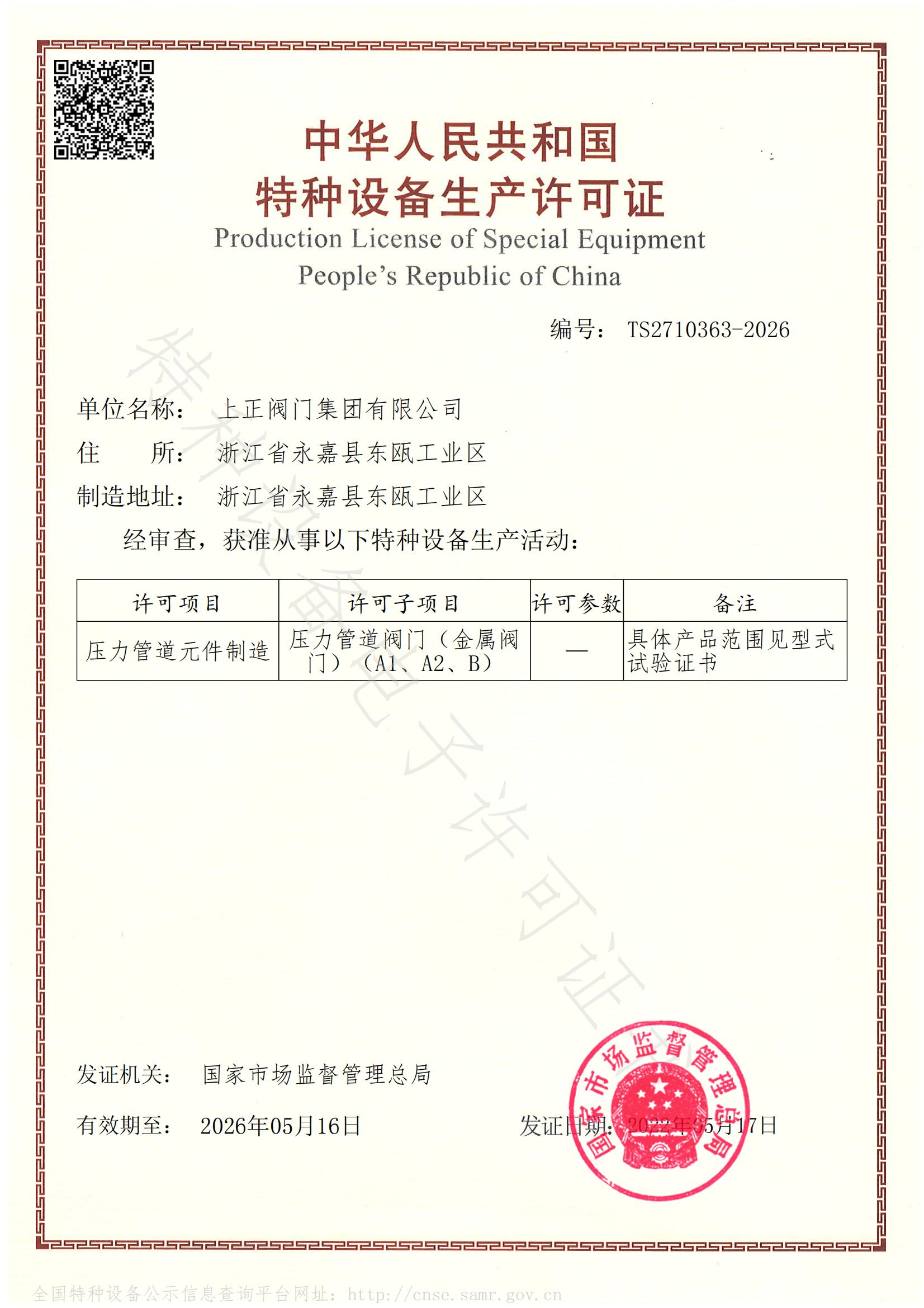 特種設(shè)備制造許可證 TS