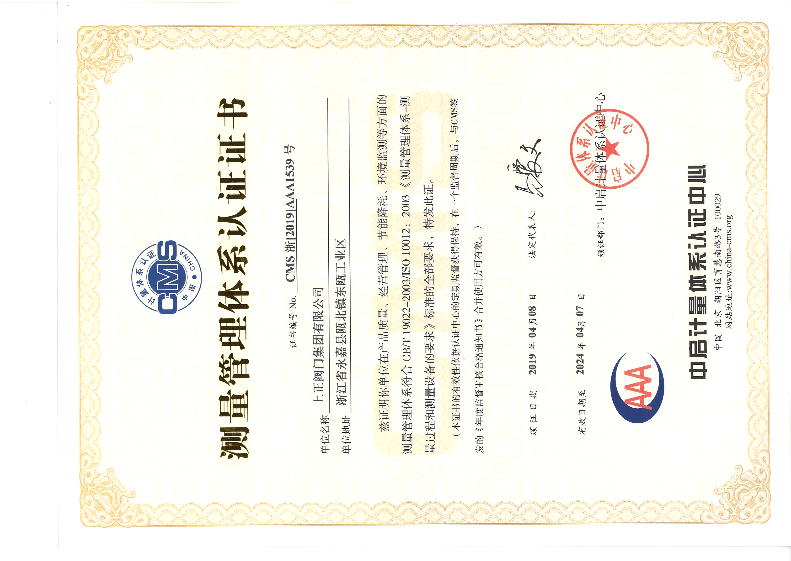 測量管理體系認(rèn)證證書